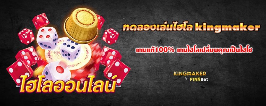 ทดลองเล่นไฮโล kingmaker เกมแท้100% เกมไฮโลเปลี่ยนคุณเป็นไฮโซ ทดลองเล่นไฮโล kingmaker เกมแท้100% เกมไฮโลเปลี่ยนคุณเป็นไฮโซ